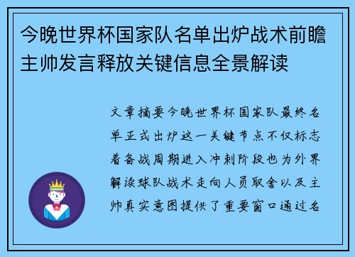 今晚世界杯国家队名单出炉战术前瞻主帅发言释放关键信息全景解读 今晚世界杯国家队名单出炉战术前瞻主帅发言释放关键信息全景解读