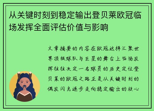 从关键时刻到稳定输出登贝莱欧冠临场发挥全面评估价值与影响 从关键时刻到稳定输出登贝莱欧冠临场发挥全面评估价值与影响