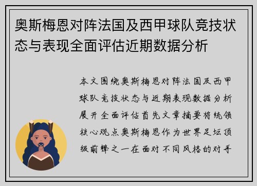 奥斯梅恩对阵法国及西甲球队竞技状态与表现全面评估近期数据分析 奥斯梅恩对阵法国及西甲球队竞技状态与表现全面评估近期数据分析