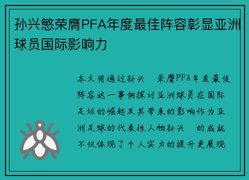 孙兴慜荣膺PFA年度最佳阵容彰显亚洲球员国际影响力 孙兴慜荣膺PFA年度最佳阵容彰显亚洲球员国际影响力