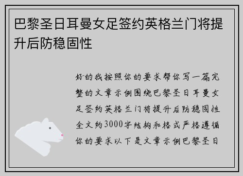 巴黎圣日耳曼女足签约英格兰门将提升后防稳固性 巴黎圣日耳曼女足签约英格兰门将提升后防稳固性