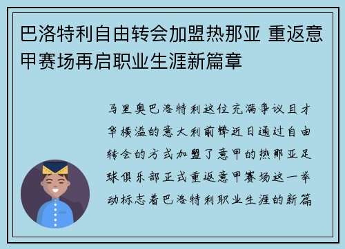 巴洛特利自由转会加盟热那亚 重返意甲赛场再启职业生涯新篇章 巴洛特利自由转会加盟热那亚 重返意甲赛场再启职业生涯新篇章