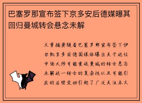 巴塞罗那宣布签下京多安后德媒曝其回归曼城转会悬念未解