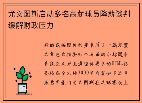 尤文图斯启动多名高薪球员降薪谈判缓解财政压力