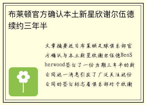 布莱顿官方确认本土新星欣谢尔伍德续约三年半