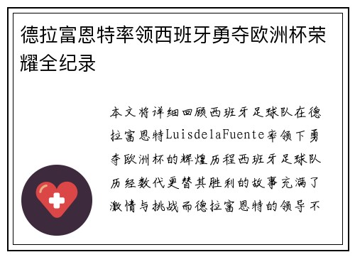 德拉富恩特率领西班牙勇夺欧洲杯荣耀全纪录 德拉富恩特率领西班牙勇夺欧洲杯荣耀全纪录