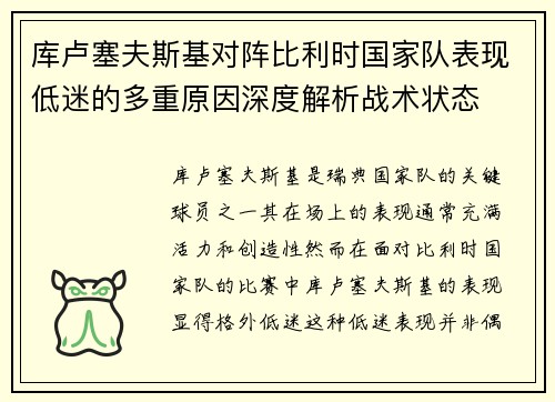 库卢塞夫斯基对阵比利时国家队表现低迷的多重原因深度解析战术状态 库卢塞夫斯基对阵比利时国家队表现低迷的多重原因深度解析战术状态