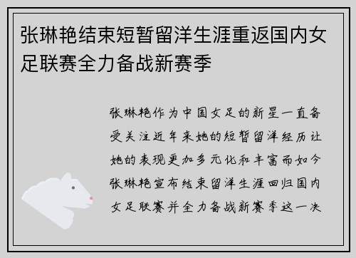 张琳艳结束短暂留洋生涯重返国内女足联赛全力备战新赛季 张琳艳结束短暂留洋生涯重返国内女足联赛全力备战新赛季