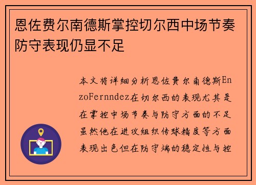 恩佐费尔南德斯掌控切尔西中场节奏防守表现仍显不足 恩佐费尔南德斯掌控切尔西中场节奏防守表现仍显不足