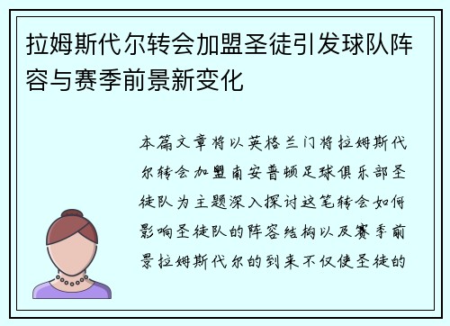 拉姆斯代尔转会加盟圣徒引发球队阵容与赛季前景新变化 拉姆斯代尔转会加盟圣徒引发球队阵容与赛季前景新变化