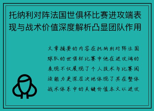 托纳利对阵法国世俱杯比赛进攻端表现与战术价值深度解析凸显团队作用 托纳利对阵法国世俱杯比赛进攻端表现与战术价值深度解析凸显团队作用