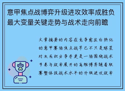 意甲焦点战博弈升级进攻效率成胜负最大变量关键走势与战术走向前瞻 意甲焦点战博弈升级进攻效率成胜负最大变量关键走势与战术走向前瞻