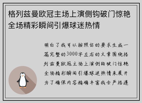 格列兹曼欧冠主场上演侧钩破门惊艳全场精彩瞬间引爆球迷热情 格列兹曼欧冠主场上演侧钩破门惊艳全场精彩瞬间引爆球迷热情