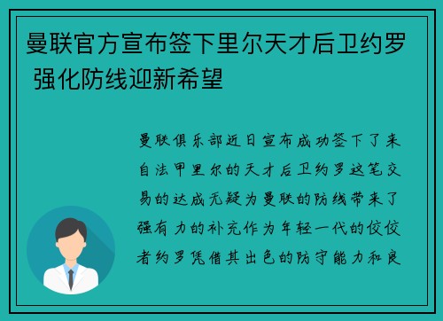 曼联官方宣布签下里尔天才后卫约罗 强化防线迎新希望 曼联官方宣布签下里尔天才后卫约罗 强化防线迎新希望