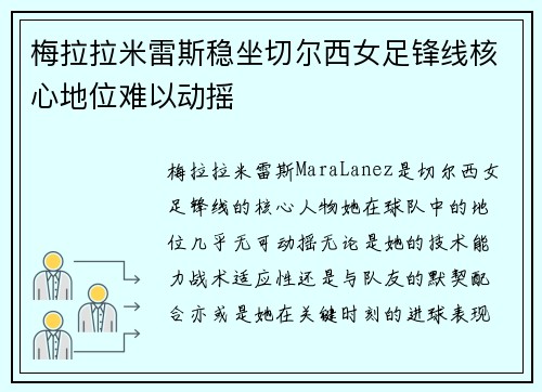 梅拉拉米雷斯稳坐切尔西女足锋线核心地位难以动摇 梅拉拉米雷斯稳坐切尔西女足锋线核心地位难以动摇