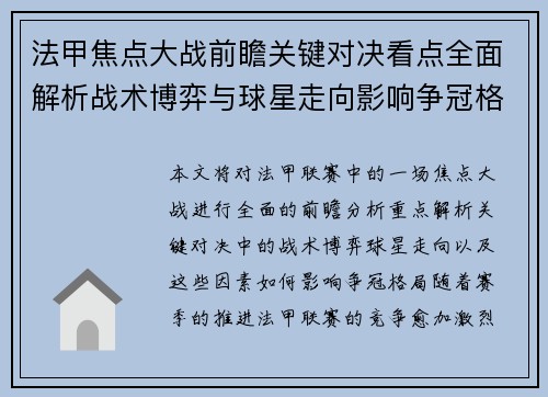 法甲焦点大战前瞻关键对决看点全面解析战术博弈与球星走向影响争冠格局 法甲焦点大战前瞻关键对决看点全面解析战术博弈与球星走向影响争冠格局