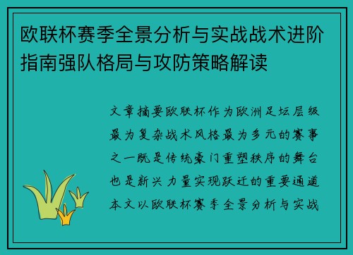 欧联杯赛季全景分析与实战战术进阶指南强队格局与攻防策略解读 欧联杯赛季全景分析与实战战术进阶指南强队格局与攻防策略解读