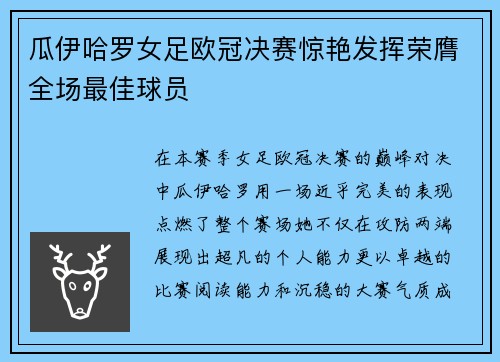 瓜伊哈罗女足欧冠决赛惊艳发挥荣膺全场最佳球员 瓜伊哈罗女足欧冠决赛惊艳发挥荣膺全场最佳球员