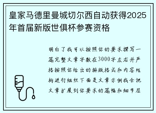 皇家马德里曼城切尔西自动获得2025年首届新版世俱杯参赛资格