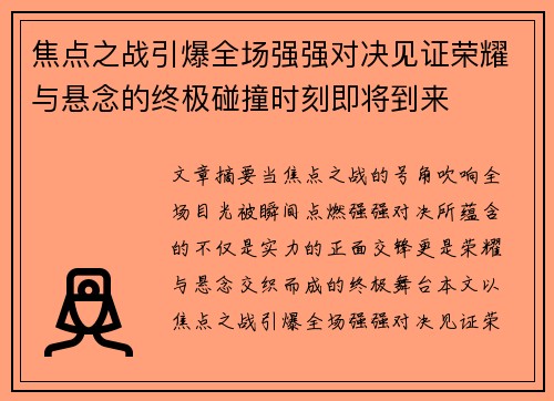 焦点之战引爆全场强强对决见证荣耀与悬念的终极碰撞时刻即将到来