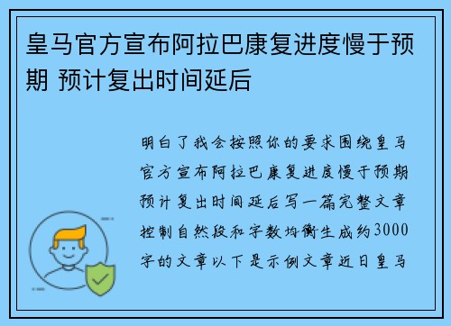 皇马官方宣布阿拉巴康复进度慢于预期 预计复出时间延后 皇马官方宣布阿拉巴康复进度慢于预期 预计复出时间延后