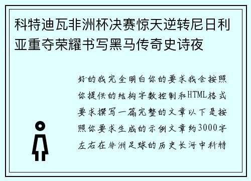 科特迪瓦非洲杯决赛惊天逆转尼日利亚重夺荣耀书写黑马传奇史诗夜 科特迪瓦非洲杯决赛惊天逆转尼日利亚重夺荣耀书写黑马传奇史诗夜