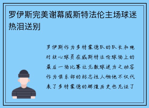 罗伊斯完美谢幕威斯特法伦主场球迷热泪送别 罗伊斯完美谢幕威斯特法伦主场球迷热泪送别