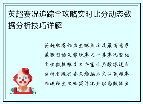 英超赛况追踪全攻略实时比分动态数据分析技巧详解