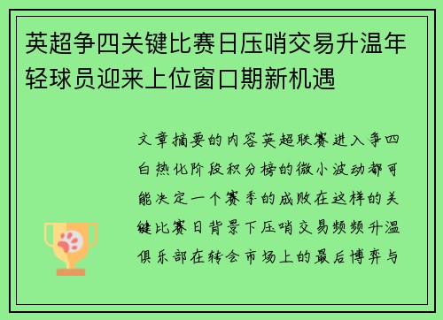 英超争四关键比赛日压哨交易升温年轻球员迎来上位窗口期新机遇