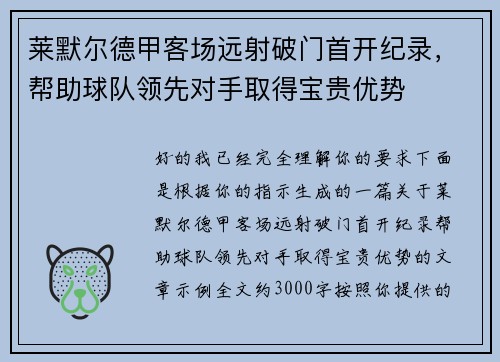 莱默尔德甲客场远射破门首开纪录，帮助球队领先对手取得宝贵优势