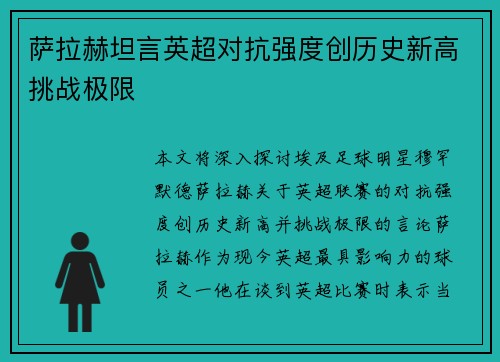 萨拉赫坦言英超对抗强度创历史新高挑战极限 萨拉赫坦言英超对抗强度创历史新高挑战极限