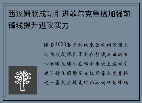 西汉姆联成功引进菲尔克鲁格加强前锋线提升进攻实力