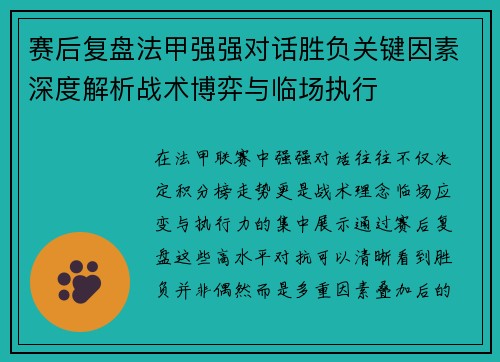 赛后复盘法甲强强对话胜负关键因素深度解析战术博弈与临场执行 赛后复盘法甲强强对话胜负关键因素深度解析战术博弈与临场执行