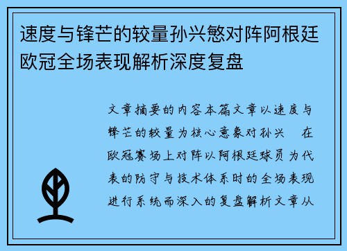 速度与锋芒的较量孙兴慜对阵阿根廷欧冠全场表现解析深度复盘 速度与锋芒的较量孙兴慜对阵阿根廷欧冠全场表现解析深度复盘