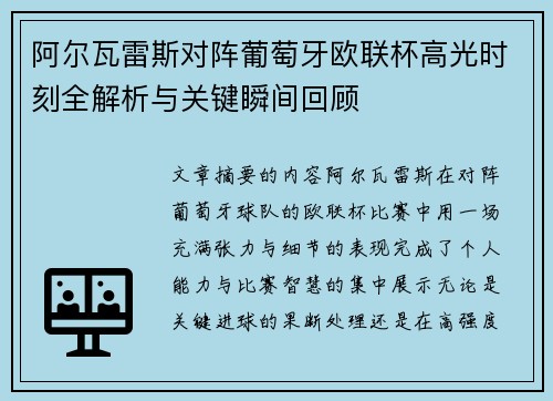 阿尔瓦雷斯对阵葡萄牙欧联杯高光时刻全解析与关键瞬间回顾 阿尔瓦雷斯对阵葡萄牙欧联杯高光时刻全解析与关键瞬间回顾