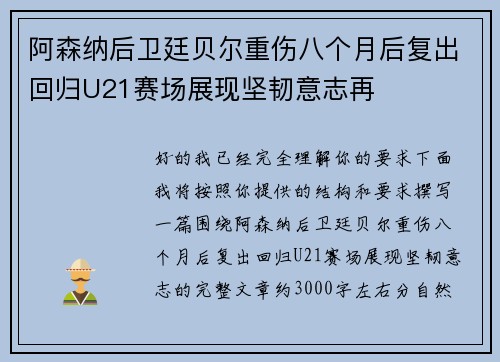 阿森纳后卫廷贝尔重伤八个月后复出回归U21赛场展现坚韧意志再