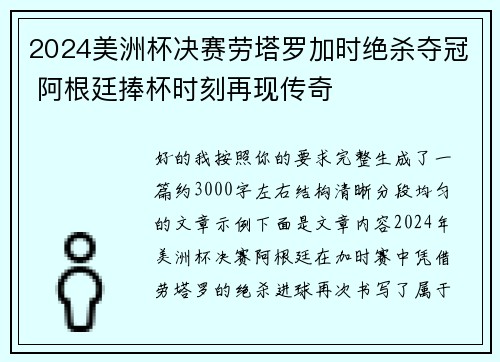 2024美洲杯决赛劳塔罗加时绝杀夺冠 阿根廷捧杯时刻再现传奇 2024美洲杯决赛劳塔罗加时绝杀夺冠 阿根廷捧杯时刻再现传奇