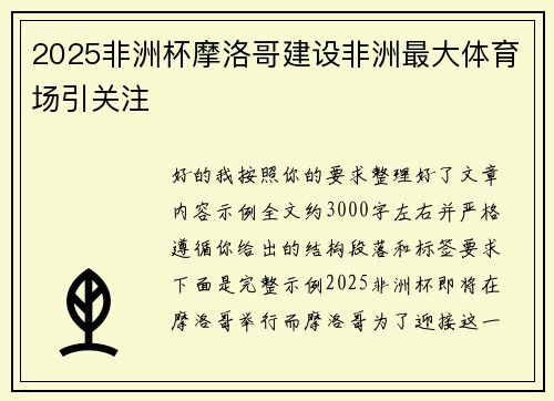 2025非洲杯摩洛哥建设非洲最大体育场引关注 2025非洲杯摩洛哥建设非洲最大体育场引关注