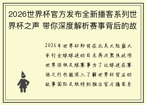2026世界杯官方发布全新播客系列世界杯之声 带你深度解析赛事背后的故事与传奇