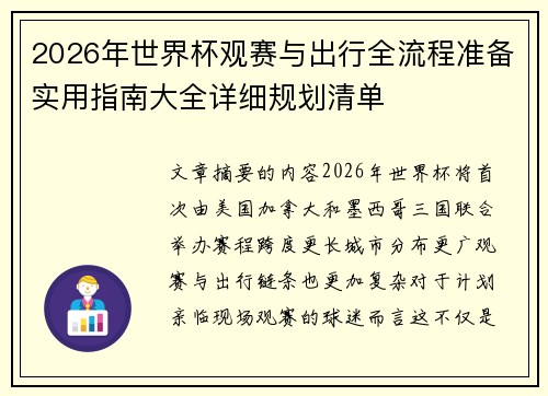2026年世界杯观赛与出行全流程准备实用指南大全详细规划清单