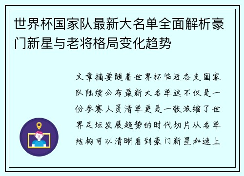 世界杯国家队最新大名单全面解析豪门新星与老将格局变化趋势