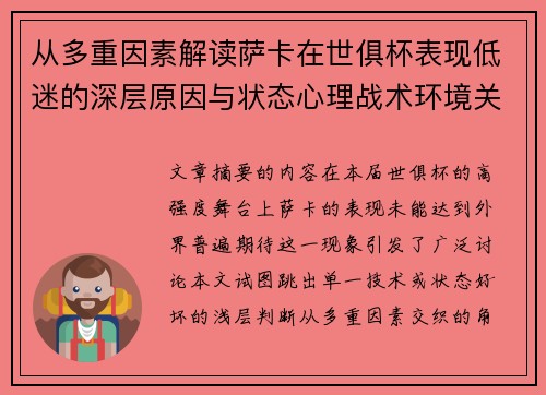 从多重因素解读萨卡在世俱杯表现低迷的深层原因与状态心理战术环境关联