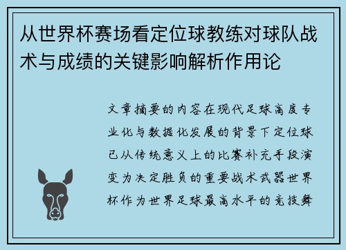 从世界杯赛场看定位球教练对球队战术与成绩的关键影响解析作用论 从世界杯赛场看定位球教练对球队战术与成绩的关键影响解析作用论