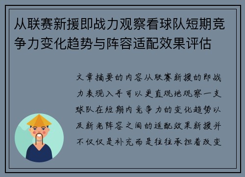 从联赛新援即战力观察看球队短期竞争力变化趋势与阵容适配效果评估 从联赛新援即战力观察看球队短期竞争力变化趋势与阵容适配效果评估