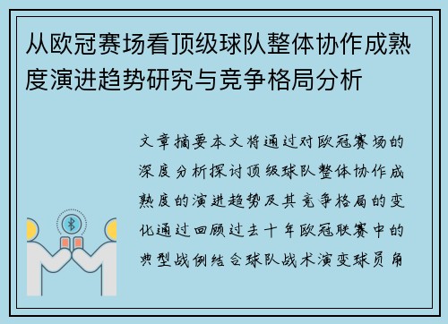 从欧冠赛场看顶级球队整体协作成熟度演进趋势研究与竞争格局分析