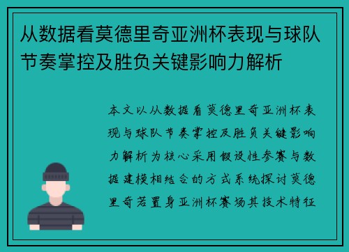 从数据看莫德里奇亚洲杯表现与球队节奏掌控及胜负关键影响力解析 从数据看莫德里奇亚洲杯表现与球队节奏掌控及胜负关键影响力解析