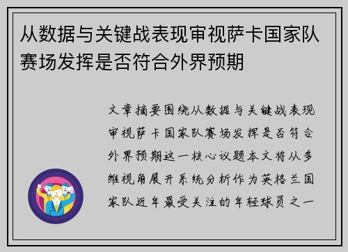 从数据与关键战表现审视萨卡国家队赛场发挥是否符合外界预期 从数据与关键战表现审视萨卡国家队赛场发挥是否符合外界预期