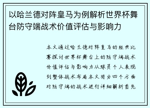 以哈兰德对阵皇马为例解析世界杯舞台防守端战术价值评估与影响力