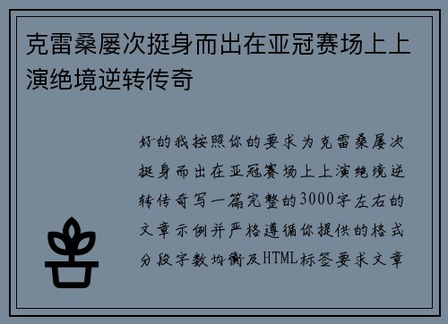 克雷桑屡次挺身而出在亚冠赛场上上演绝境逆转传奇 克雷桑屡次挺身而出在亚冠赛场上上演绝境逆转传奇