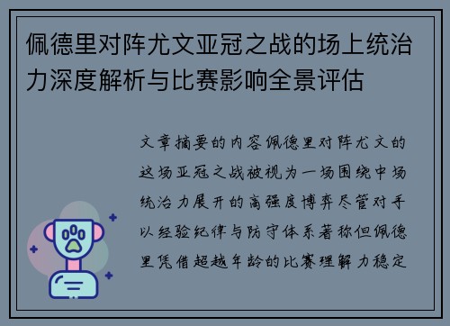 佩德里对阵尤文亚冠之战的场上统治力深度解析与比赛影响全景评估 佩德里对阵尤文亚冠之战的场上统治力深度解析与比赛影响全景评估